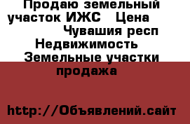 Продаю земельный участок ИЖС › Цена ­ 2 500 000 - Чувашия респ. Недвижимость » Земельные участки продажа   